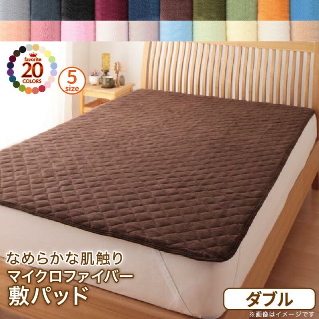 スーパSALE10倍＆4時間限定10％OFF MITAS寝具SELECT 敷パッド ダブル 単品 マイクロファイバー 敷きパット 敷きパット ベッドパッド ベッドパット