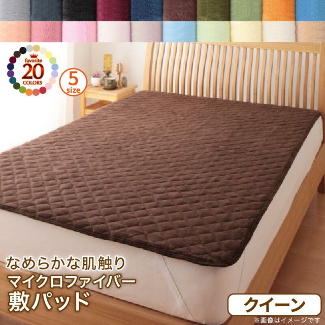 スーパSALE10倍＆4時間限定10％OFF MITAS寝具SELECT 20色から選べるマイクロファイバー 敷きパッド クイーン 単品 マイクロファイバー 敷きパッド パッド ふわふわ すべすべ 触り心地 肌触り