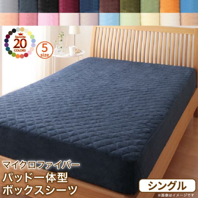スーパSALE10倍＆4時間限定10％OFF MITAS寝具SELECT ボックスシーツ 敷きパッド ベッドパッド シーツ 20色から選べるマイクロファイバー マイクロファイバー ふわふわ すべすべ 触り心地 肌触り パッド一体型ボックスシーツ単品 シングル