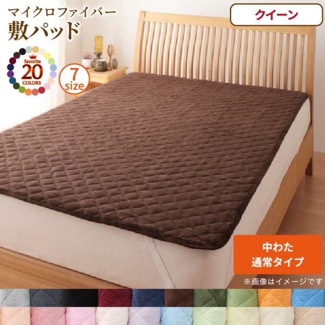 スーパSALE10倍＆4時間限定10％OFF MITAS寝具SELECT ベッドパッド 敷きパッド 20色から選べる! マイクロファイバー パッド・シーツシリーズ ふわふわ すべすべ 触り心地 肌触り 敷パッド単品 中わた通常タイプ クイーン