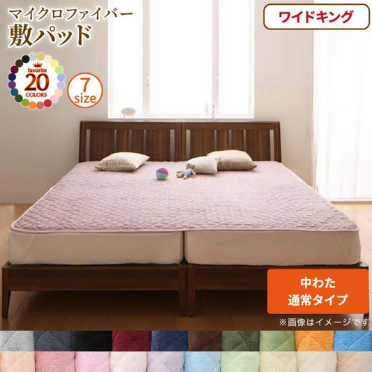 スーパSALE10倍＆4時間限定10％OFF MITAS寝具SELECT ベッドパッド 敷きパッド 20色から選べる! マイクロファイバー パッド・シーツシリーズ ふわふわ すべすべ 触り心地 肌触り 敷パッド単品 中わた通常タイプ ワイドキング