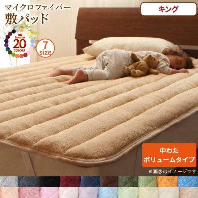 スーパSALE10倍＆4時間限定10％OFF MITAS寝具SELECT ベッドパッド 敷きパッド 20色から選べる! マイクロファイバー パッド・シーツシリーズ ふわふわ すべすべ 触り心地 肌触り 敷パッド単品 中わたボリュームタイプ キング