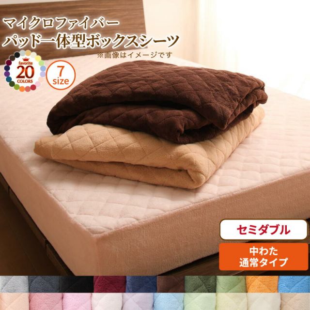スーパSALE10倍＆4時間限定10％OFF MITAS寝具SELECT ボックスシーツ 敷きパッド ベッドパッド シーツ 20色から選べる! マイクロファイバー ふわふわ すべすべ 触り心地 肌触り パッド一体型ボックスシーツ単品 中わた通常タイプ セミダブル
