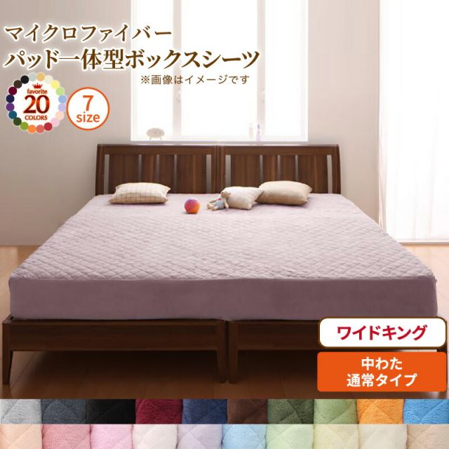 スーパSALE10倍＆4時間限定10％OFF MITAS寝具SELECT ボックスシーツ 敷きパッド ベッドパッド シーツ 20色から選べる! マイクロファイバー ふわふわ すべすべ 触り心地 肌触り パッド一体型ボックスシーツ単品 中わた通常タイプ ワイドキング