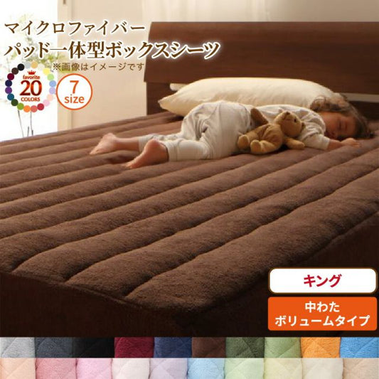 スーパSALE10倍＆4時間限定10％OFF MITAS寝具SELECT ボックスシーツ 敷きパッド ベッドパッド シーツ 20色から選べる! マイクロファイバー ふわふわ すべすべ 触り心地 肌触り パッド一体型ボックスシーツ単品 中わたボリュームタイプ キング