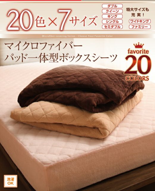 スーパSALE10倍＆4時間限定10％OFF MITAS寝具SELECT ボックスシーツ 敷きパッド ベッドパッド シーツ 20色から選べる! マイクロファイバー ふわふわ すべすべ 触り心地 肌触り パッド一体型ボックスシーツ単品 中わたボリュームタイプ ワイドキング