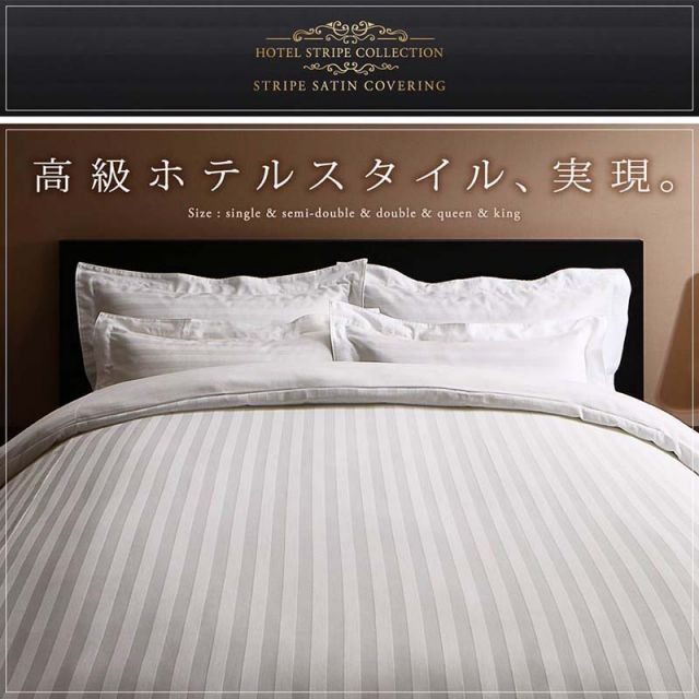 スーパSALE10倍＆4時間限定10％OFF MITAS寝具SELECT カバー 掛け布団カバー ホテル サテン織 コットン オールシーズン 綿混 ポリエステル サラサラ 白 黒 赤 ピンク ホワイト ブラック ホテルスタイル ストライプ サテン カバーリング 掛け布団カバー単品 シングル