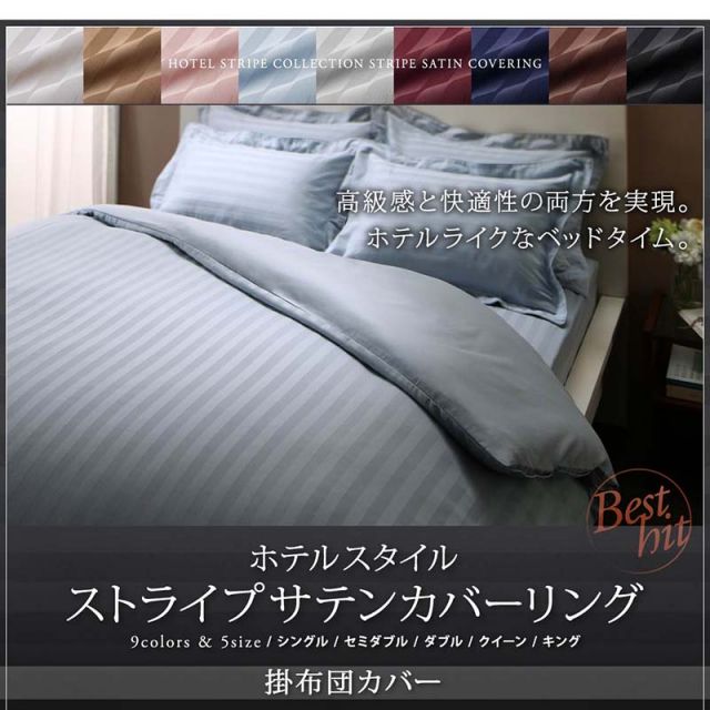 スーパSALE10倍＆4時間限定10％OFF MITAS寝具SELECT カバー 掛け布団カバー ホテル サテン織 コットン オールシーズン 綿混 ポリエステル サラサラ 白 黒 赤 ピンク ホワイト ブラック ホテルスタイル ストライプ サテン カバーリング 掛け布団カバー単品 シングル