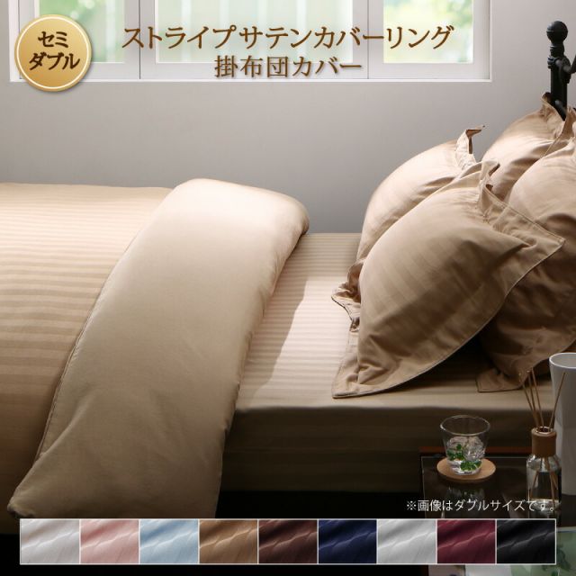 スーパSALE10倍＆4時間限定10％OFF MITAS寝具SELECT カバー 掛け布団カバー ホテル サテン織 コットン オールシーズン 綿混 ポリエステル サラサラ 白 黒 赤 ピンク ホワイト ブラック ホテルスタイル ストライプ サテン カバーリング 掛け布団カバー単品  セミダブル