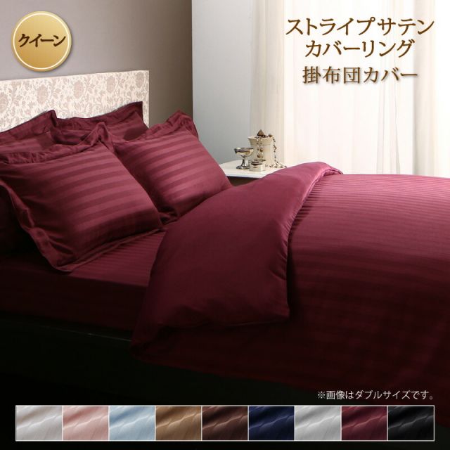 スーパSALE10倍＆4時間限定10％OFF MITAS寝具SELECT カバー 掛け布団カバー ホテル サテン織 コットン オールシーズン 綿混 ポリエステル サラサラ 白 黒 赤 ピンク ホワイト ブラック ホテルスタイル ストライプ サテン カバーリング 掛け布団カバー単品  クイーン