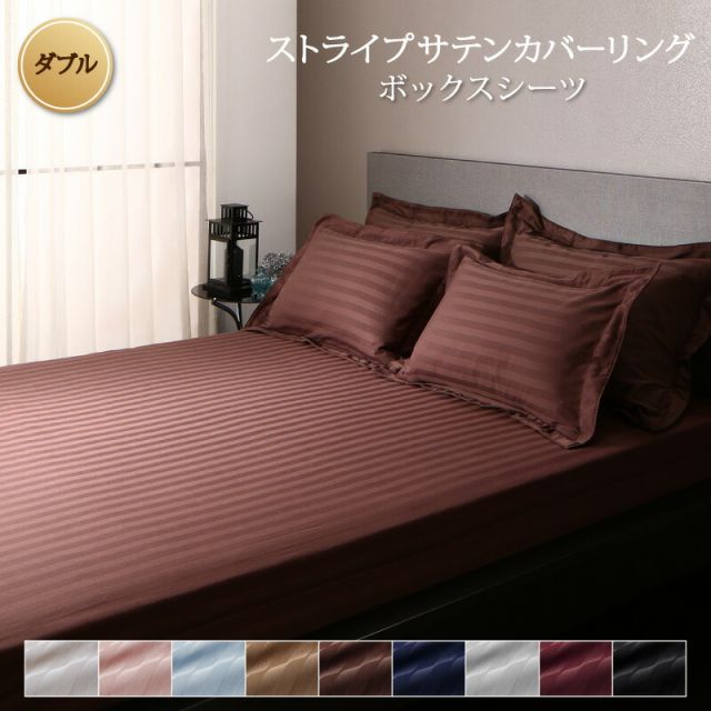 スーパSALE10倍＆4時間限定10％OFF MITAS寝具SELECT カバー ボックスシーツ ホテル サテン織 コットン 綿混 ポリエステル サラサラ 白 黒 赤 ピンク ホワイト ブラック ホテルスタイル ストライプ サテン ベッド用ボックスシーツ単品 ダブル
