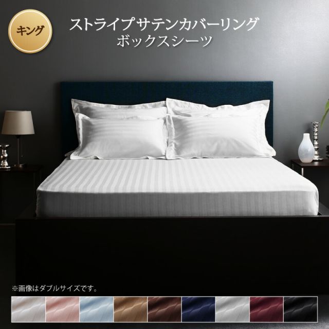 スーパSALE10倍＆4時間限定10％OFF MITAS寝具SELECT カバー ボックスシーツ ホテル サテン織 コットン 綿混 ポリエステル サラサラ 白 黒 赤 ピンク ホワイト ブラック ホテルスタイル ストライプ サテン ベッド用ボックスシーツ単品 キング