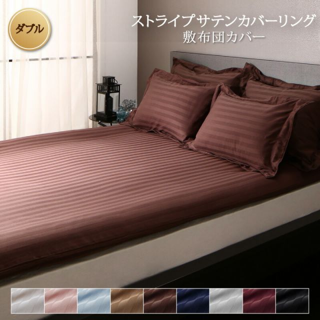 スーパSALE10倍＆4時間限定10％OFF MITAS寝具SELECT カバー 敷き布団 ホテル サテン織 コットン オールシーズン 綿混 ポリエステル サラサラ 白 黒 赤 ピンク ホワイト ブラック ホテルスタイル ストライプ サテン 敷き布団カバー単品 ダブル