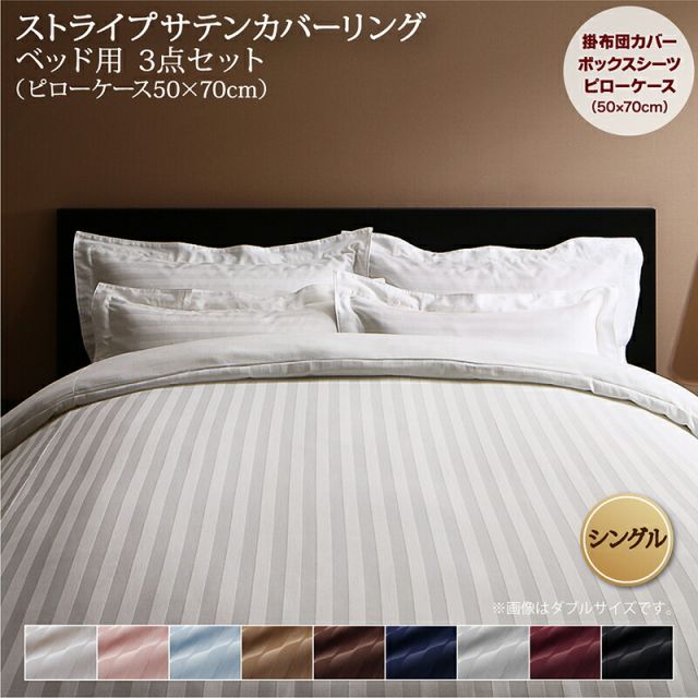 スーパSALE10倍＆4時間限定10％OFF MITAS寝具SELECT ホテルスタイル ストライプ サテン カバーリング 布団カバーセット ベッド用(枕カバー50x70cm) シングル 3点セット 寝具セット コットン ポリエステル 1人暮らし ホテル 民泊 洗濯