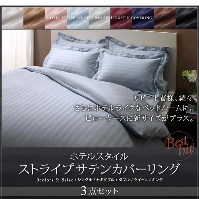 スーパSALE10倍＆4時間限定10％OFF MITAS寝具SELECT ホテルスタイル ストライプ サテン カバーリング 布団カバーセット ベッド用(枕カバー50x70cm) シングル 3点セット 寝具セット コットン ポリエステル 1人暮らし ホテル 民泊 洗濯