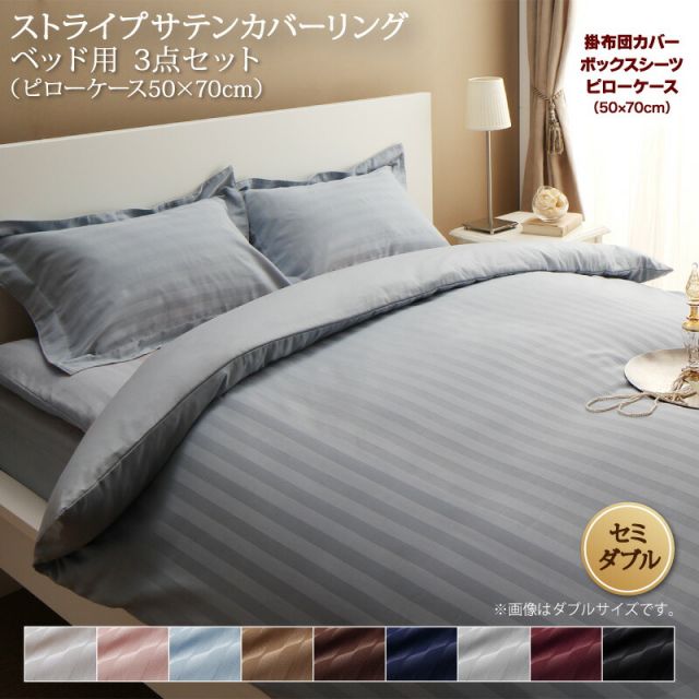 スーパSALE10倍＆4時間限定10％OFF MITAS寝具SELECT ホテルスタイル ストライプ サテン カバーリング 布団カバーセット ベッド用(枕カバー50x70cm) セミダブル 3点セット 寝具セット コットン ポリエステル 1人暮らし ホテル 民泊 洗濯