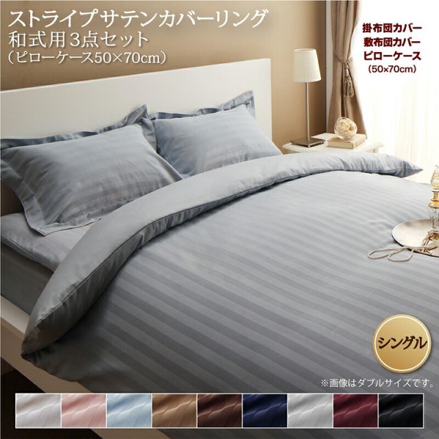 スーパSALE10倍＆4時間限定10％OFF MITAS寝具SELECT ホテルスタイル ストライプ サテン カバーリング 布団カバーセット 和式用(枕カバー50x70cm) シングル 3点セット 寝具セット コットン ポリエステル 1人暮らし ホテル 民泊 洗濯