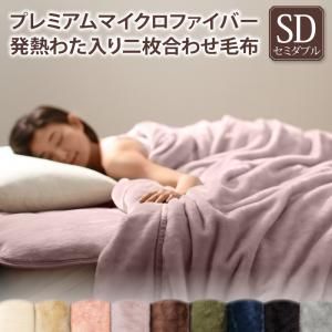 スーパSALE10倍＆4時間限定10％OFF MITAS寝具SELECT マイクロファイバー 毛布 セミダブル とろける 2枚合わせ 発熱わた入り 二枚合わせ毛布単品 セミダブル