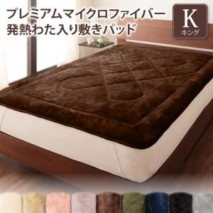 スーパSALE10倍＆4時間限定10％OFF MITAS寝具SELECT ベッドパッド 敷きパッド マイクロファイバー プレミアムマイクロファイバー贅沢仕立てのとろける毛布・パッドシリーズ 敷きパッド単品 発熱わた入り キング