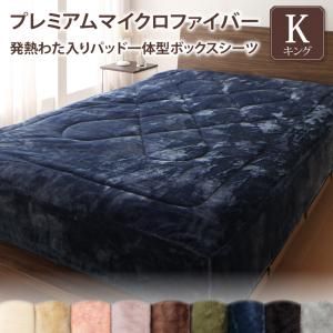 スーパSALE10倍＆4時間限定10％OFF MITAS寝具SELECT ボックスシーツ 敷きパッド ベッドパッド シーツ マイクロファイバー 洗える ベッドパット ベッドシーツ パッドシーツ パッド一体型ボックスシーツ単品 発熱わた入り キング