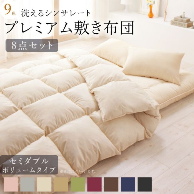 布団セット 布団 セミダブル カバー付き 来客用 敷き布団 掛け布団 枕 布団カバー 敷布団カバー 収納ケース 収納袋 9色から選べる 洗える 抗菌 防臭 シンサレート 高機能中綿素材入り 布団8点セット プレミアム敷き布団タイプ ボリュームタイプ セミダブル 8点セット