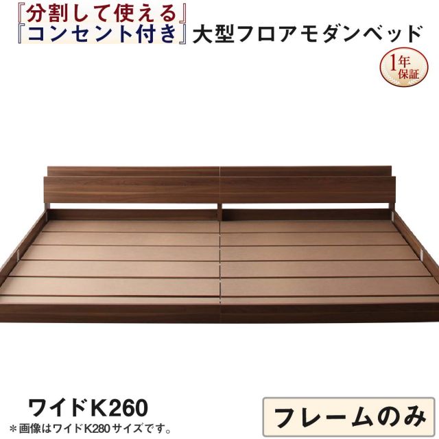 スーパSALE10倍＆4時間限定10％OFF ファミリーベッド 連結ベッド 大型ベッド ファミリー ベッド 連結 家族ベッド ローベッド フロアベッド 家族 コンセント 棚 北欧 おしゃれ フレームのみ ワイドK260(SD+D)