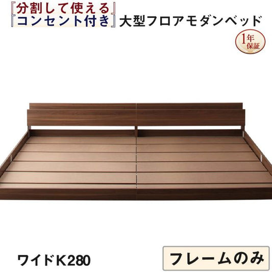 スーパSALE10倍＆4時間限定10％OFF ファミリーベッド 連結ベッド 大型ベッド ファミリー ベッド 連結 家族ベッド ローベッド フロアベッド 家族 コンセント 棚 北欧 おしゃれ フレームのみ ワイドK280