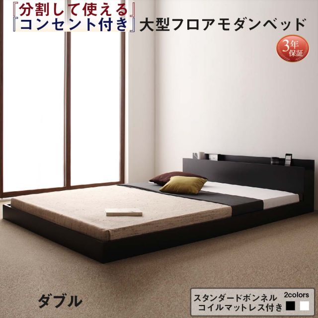 スーパSALE10倍＆4時間限定10％OFF ファミリーベッド 連結ベッド 大型ベッド ファミリー ベッド 連結 家族ベッド ローベッド フロアベッド 家族 コンセント 棚 北欧 おしゃれ スタンダードボンネルコイル マットレス付き  ダブル