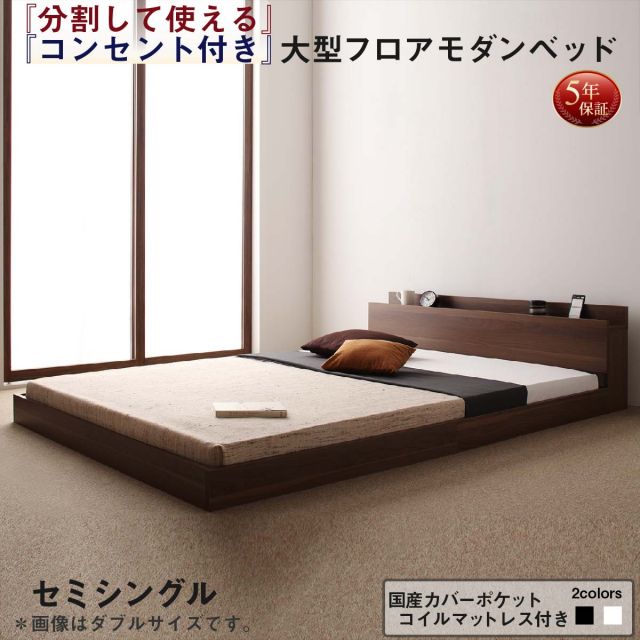 スーパSALE10倍＆4時間限定10％OFF ファミリーベッド 連結ベッド 大型ベッド ファミリー ベッド 連結 家族ベッド ローベッド フロアベッド 北欧 おしゃれ 国産カバーポケットコイル マットレス付き  セミシングル