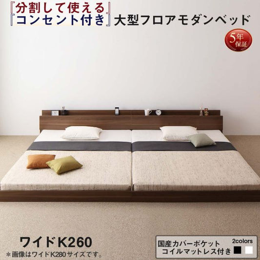 スーパSALE10倍＆4時間限定10％OFF ファミリーベッド 連結ベッド 大型ベッド ファミリー ベッド 連結 家族ベッド ローベッド フロアベッド 北欧 おしゃれ 国産カバーポケットコイル マットレス付き  ワイドK260(SD+D)