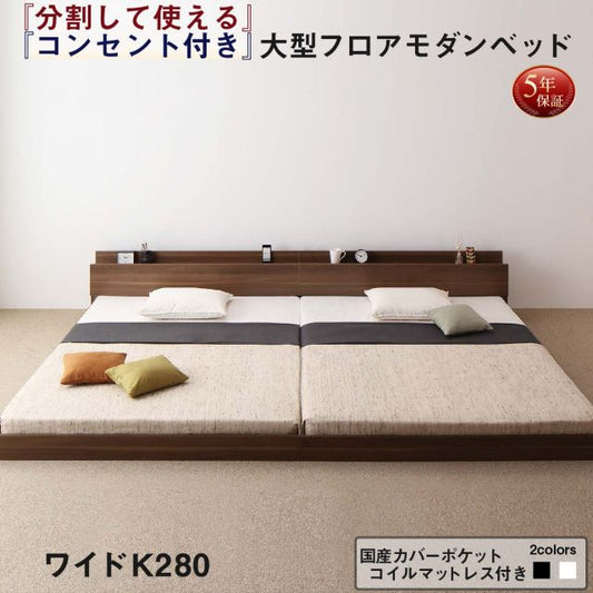 スーパSALE10倍＆4時間限定10％OFF ファミリーベッド 連結ベッド 大型ベッド ファミリー ベッド 連結 家族ベッド ローベッド フロアベッド 北欧 おしゃれ 国産カバーポケットコイル マットレス付き  ワイドK280