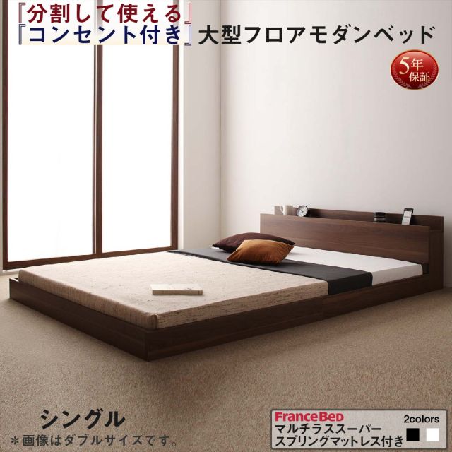 スーパSALE10倍＆4時間限定10％OFF ファミリーベッド 連結ベッド 大型ベッド ファミリー ベッド 連結 家族ベッド ローベッド フロアベッド 北欧 おしゃれ マルチラススーパースプリング マットレス付き  シングル