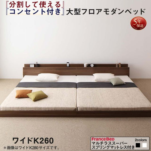 スーパSALE10倍＆4時間限定10％OFF ファミリーベッド 連結ベッド 大型ベッド ファミリー ベッド 連結 家族ベッド ローベッド フロアベッド 北欧 おしゃれ マルチラススーパースプリング マットレス付き  ワイドK260(SD+D)