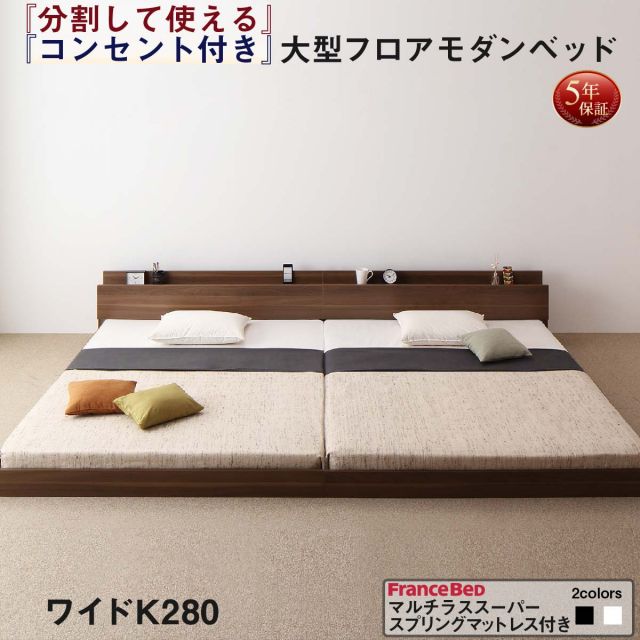 スーパSALE10倍＆4時間限定10％OFF ファミリーベッド 連結ベッド 大型ベッド ファミリー ベッド 連結 家族ベッド ローベッド フロアベッド 北欧 おしゃれ マルチラススーパースプリング マットレス付き  ワイドK280