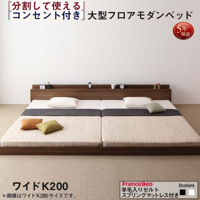 スーパSALE10倍＆4時間限定10％OFF ファミリーベッド 連結ベッド 大型ベッド ファミリー ベッド 連結 家族ベッド ローベッド フロアベッド 北欧 おしゃれ 羊毛入りゼルトスプリング マットレス付き  ワイドK200