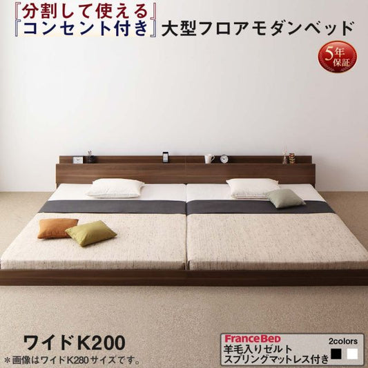 スーパSALE10倍＆4時間限定10％OFF ファミリーベッド 連結ベッド 大型ベッド ファミリー ベッド 連結 家族ベッド ローベッド フロアベッド 北欧 おしゃれ 羊毛入りゼルトスプリング マットレス付き  ワイドK200