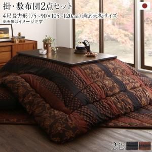 スーパSALE10倍＆4時間限定10％OFF こたつ布団セット 国産こたつ布団 掛布団&敷布団2点セット 4尺長方形(80×120cm)天板対応