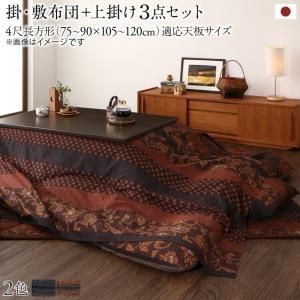 スーパSALE10倍＆4時間限定10％OFF こたつ布団セット 国産こたつ布団 掛け敷き布団&上掛け3点セット 4尺長方形(80×120cm)天板対応