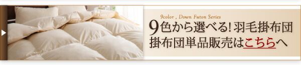 スーパSALE10倍＆4時間限定10％OFF MITAS寝具SELECT 布団セット 羽毛布団 キング カバー付き 来客用 ベッドパッド 掛け布団 枕 布団カバー ボックスシーツ 収納ケース 収納袋 9色から選べる 羽毛布団10点セット グース ベッドタイプ キング10点セット
