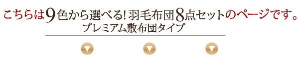 スーパSALE10倍＆4時間限定10％OFF MITAS寝具SELECT 極厚布団 9色から選べる 羽毛布団 8点セット プレミアム敷布団タイプ ダック ボリュームタイプ セミダブル8点セット