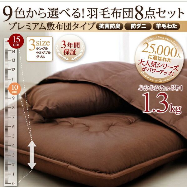 スーパSALE10倍＆4時間限定10％OFF MITAS寝具SELECT 極厚布団 9色から選べる 羽毛布団 8点セット プレミアム敷布団タイプ ダック ボリュームタイプ セミダブル8点セット