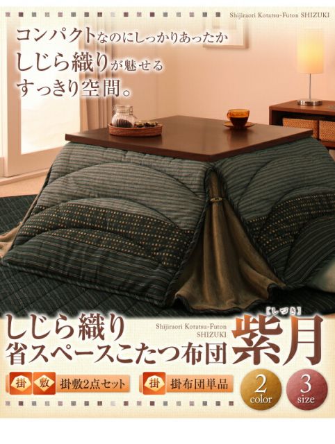 スーパSALE10倍＆4時間限定10％OFF こたつ布団セット しじら織り省スペースこたつ布団 掛布団&敷布団2点セット 5尺長方形(90×150cm)天板対応