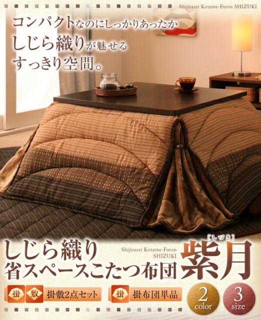 スーパSALE10倍＆4時間限定10％OFF こたつ布団セット しじら織り省スペースこたつ布団 掛布団&敷布団2点セット 5尺長方形(90×150cm)天板対応