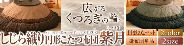 スーパSALE10倍＆4時間限定10％OFF こたつ こたつ布団 おしゃれ しじら織り省スペースこたつシリーズ 上掛け単品 正方形(75×75cm)天板対応