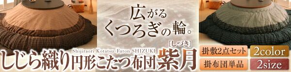 スーパSALE10倍＆4時間限定10％OFF こたつ用掛け布団 こたつ用敷き布団 しじら織りダイニングこたつ掛布団 こたつ用掛け布団 4尺長方形(80×120cm)