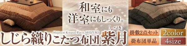 スーパSALE10倍＆4時間限定10％OFF こたつ用掛け布団 こたつ用敷き布団 しじら織りダイニングこたつ掛布団 上掛け 正方形(75×75cm)天板対応