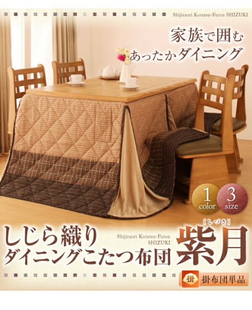 スーパSALE10倍＆4時間限定10％OFF こたつ用掛け布団 こたつ用敷き布団 しじら織りダイニングこたつ掛布団 上掛け 4尺長方形(80×120cm)天板対応