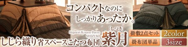 スーパSALE10倍＆4時間限定10％OFF こたつ用掛け布団 こたつ用敷き布団 しじら織りダイニングこたつ掛布団 上掛け 5尺長方形(90×150cm)天板対応
