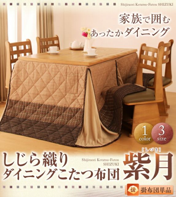 スーパSALE10倍＆4時間限定10％OFF こたつ用掛け布団 こたつ用敷き布団 しじら織りダイニングこたつ掛布団 上掛け 5尺長方形(90×150cm)天板対応