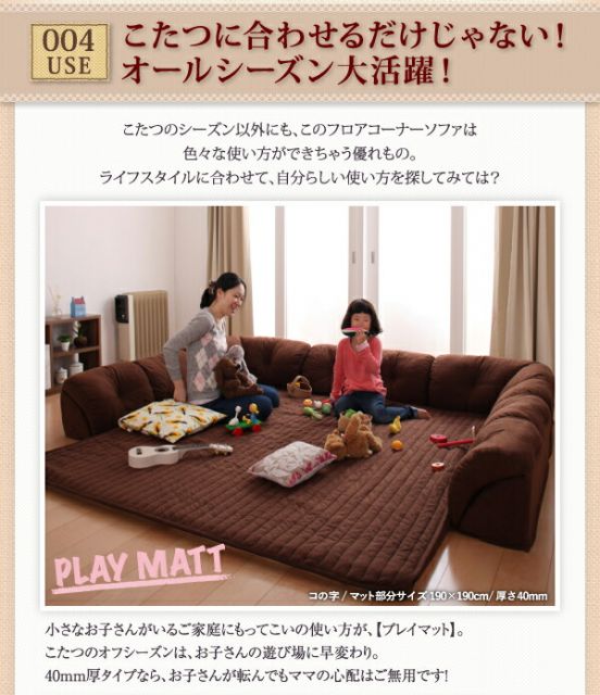 スーパSALE10倍＆4時間限定10％OFF こたつと合わせるソファ こたつに合わせるフロアコーナーソファ L字 マット部分サイズ 190×190cm 厚さ40mm